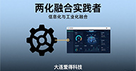 兩化融合實(shí)踐者：大連愛得科技助力企業(yè)信息化與工業(yè)化深度融合