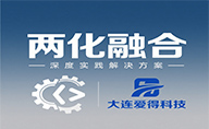 大連愛得科技助力企業(yè)實(shí)現(xiàn)兩化融合深度實(shí)踐